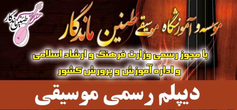 دیپلم رسمی موسیقی 